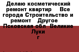 Делаю косметический ремонт квартир  - Все города Строительство и ремонт » Другое   . Псковская обл.,Великие Луки г.